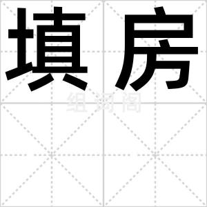 填房