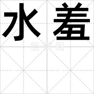 水羞