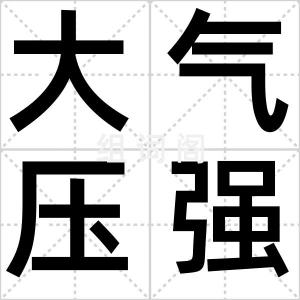 大气压强