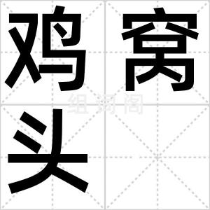 鸡窝头