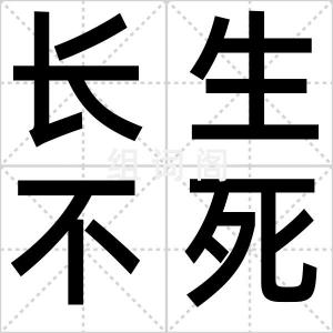 长生不死