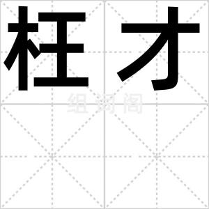 枉才