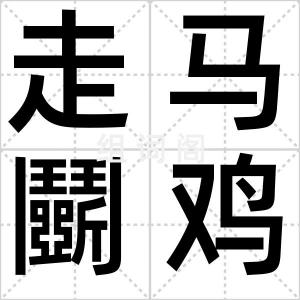 走马鬭鸡