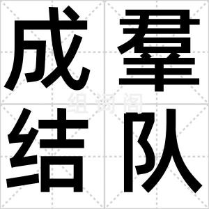 成羣结队