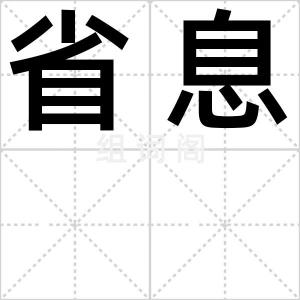 省息