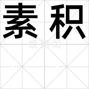 素积