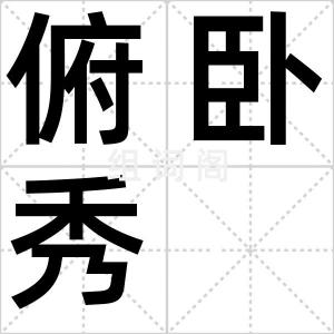 俯卧秀