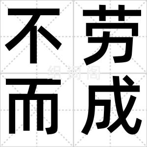 不劳而成