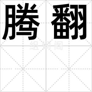 腾翻