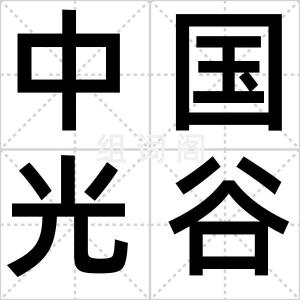 中国光谷
