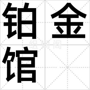 铂金馆
