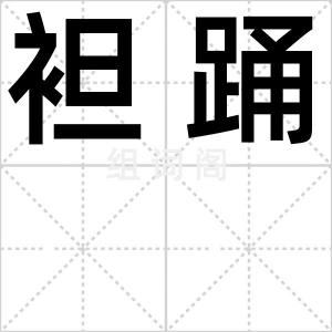 袒踊