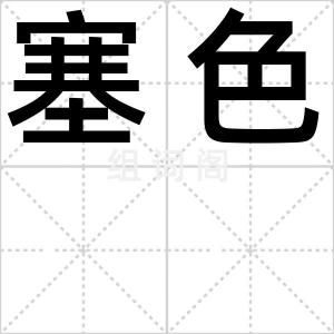 塞色