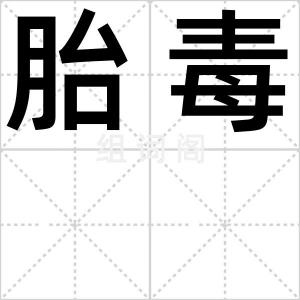 胎毒