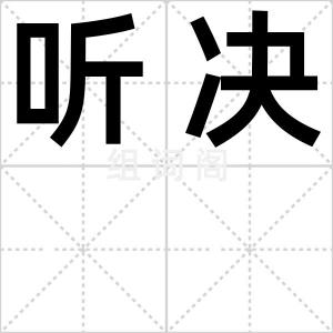 听决