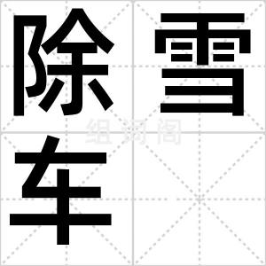 除雪车