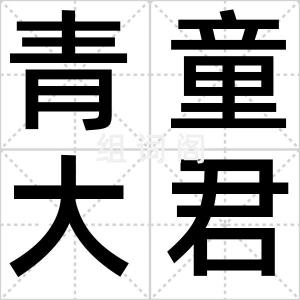 青童大君