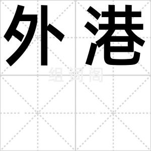 外港