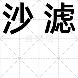 沙滤