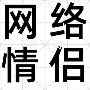 网络情侣