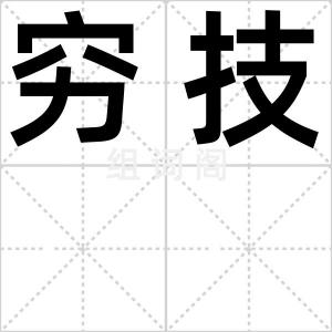 穷技