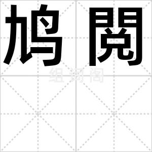 鸠閲