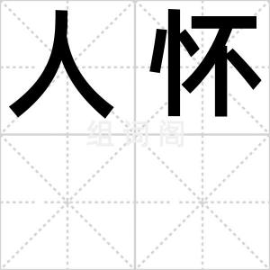 人怀