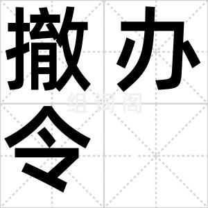 撤办令