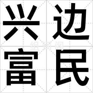 兴边富民