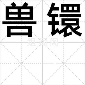 兽镮