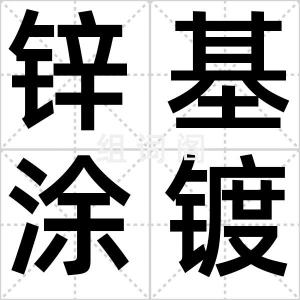 锌基涂镀