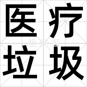 医疗垃圾