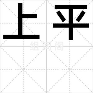 上平