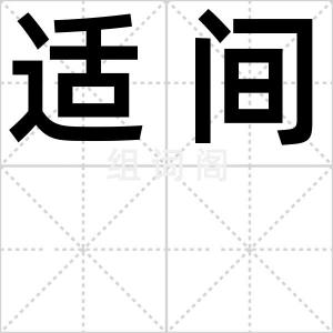 适间