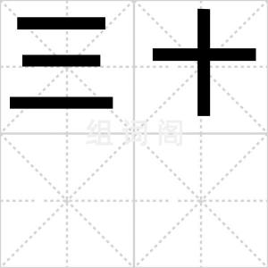 三十