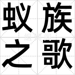 蚁族之歌