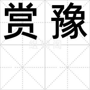 赏豫