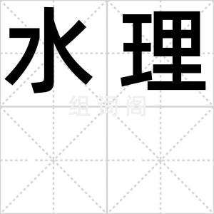 水理