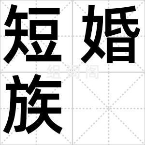 短婚族