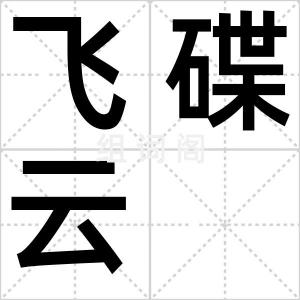 飞碟云