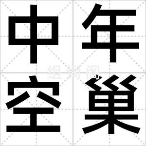 中年空巢