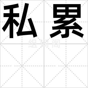 私累