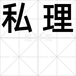 私理