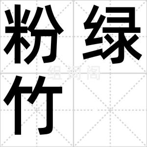 粉绿竹