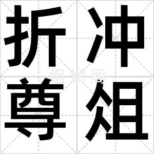 折冲尊俎