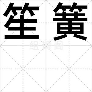 笙簧
