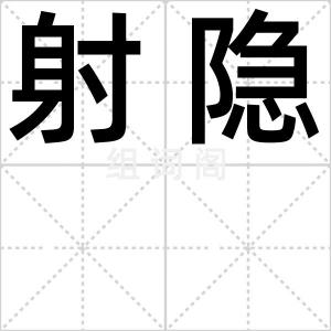 射隐