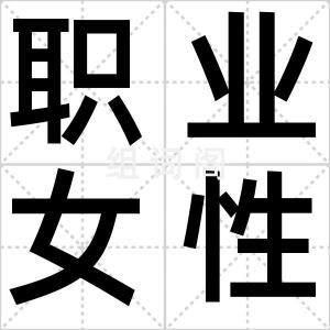 职业女性
