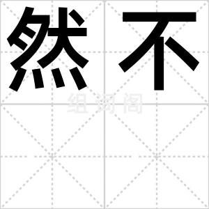 然不