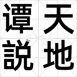 谭天説地